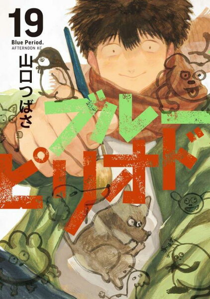 ブルーピリオド 第19巻の表紙画像