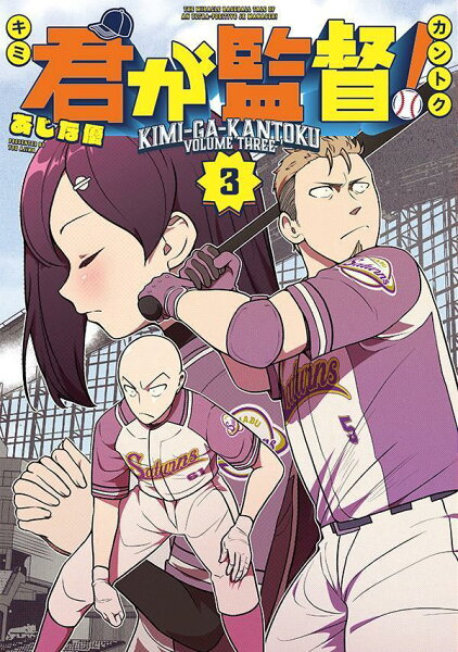 君が監督！ 第3巻の表紙画像