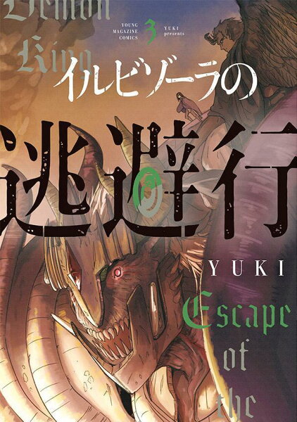 イルビゾーラの逃避行 第3巻の表紙画像