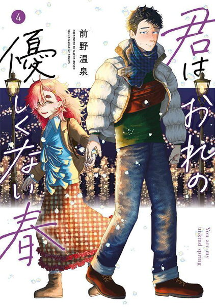 君はおれの優しくない春 第4巻の表紙画像
