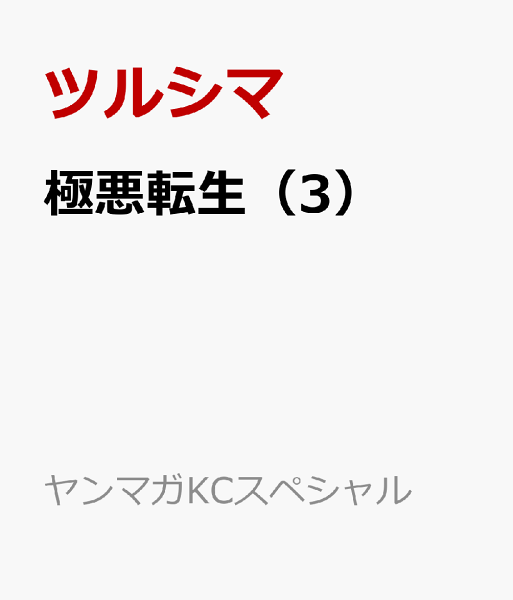 極悪転生 第3巻の表紙画像