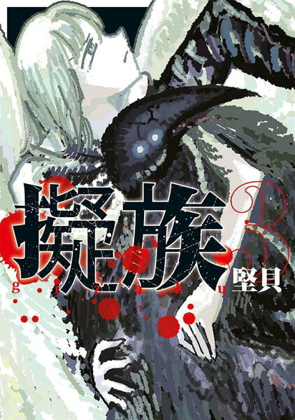 擬族 第3巻の表紙画像