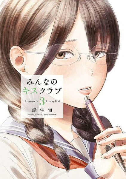 みんなのキスクラブ 第3巻の表紙画像
