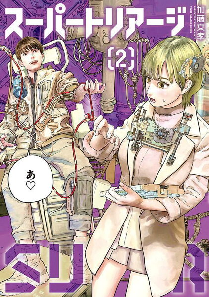 スーパートリアージ 第2巻の表紙画像
