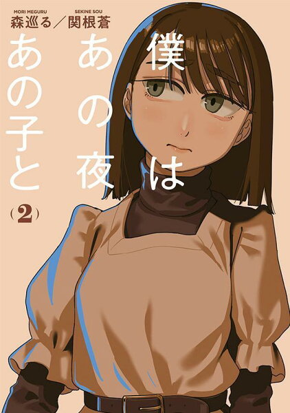 僕はあの夜あの子と 第2巻の表紙画像