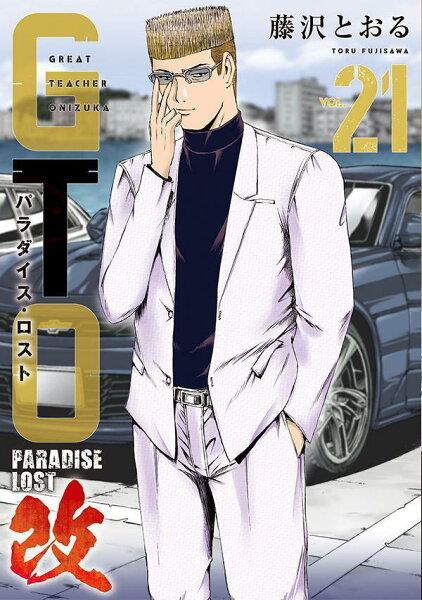 GTO パラダイス・ロスト 改 第21巻の表紙画像