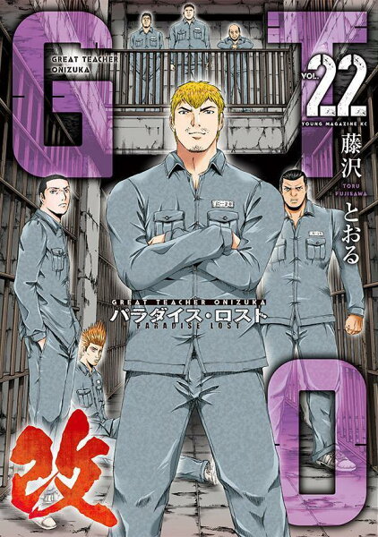 GTO パラダイス・ロスト 改 第22巻の表紙画像
