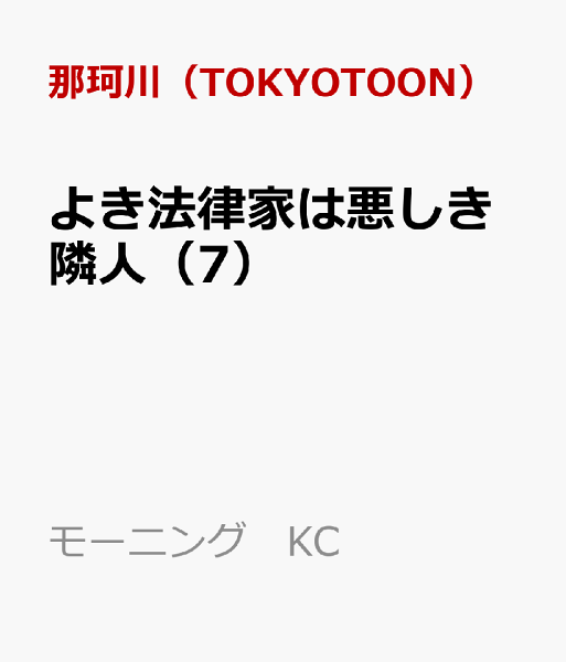 よき法律家は悪しき隣人 第7巻の表紙画像