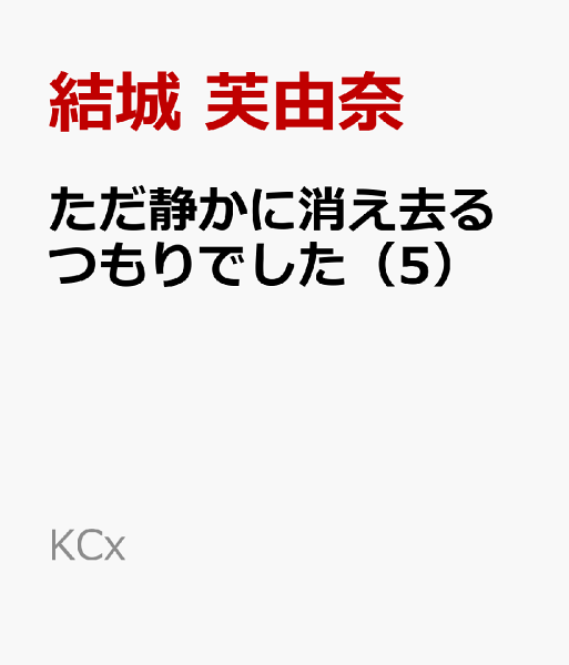 ただ静かに消え去るつもりでした 第5巻の表紙画像