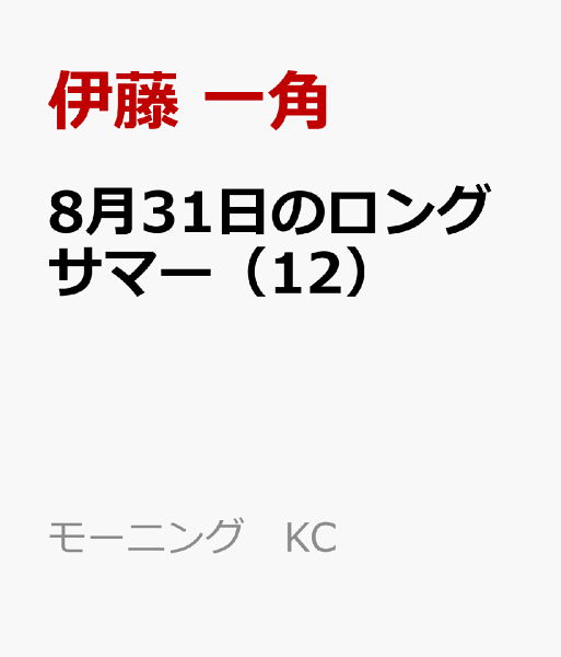 8月31日のロングサマー 第12巻の表紙画像