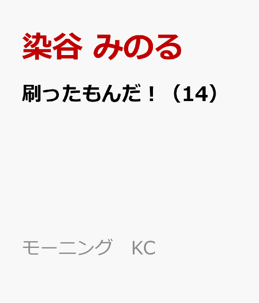 刷ったもんだ！ 第14巻の表紙画像
