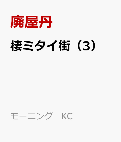 棲ミタイ街 第3巻の表紙画像