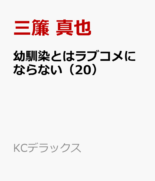 幼馴染とはラブコメにならない 第20巻の表紙画像