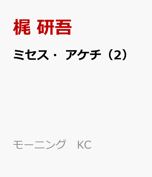 ミセス・アケチ 第2巻の表紙画像
