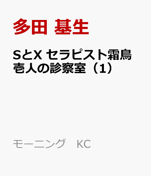 SとX　セラピスト霜鳥壱人の診察室 第1巻の表紙画像