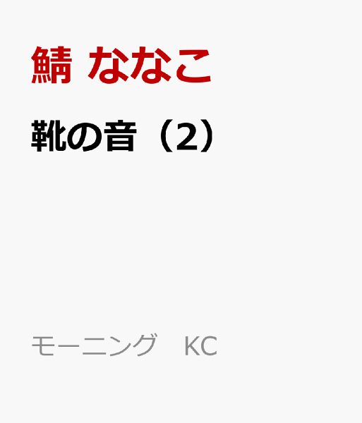 靴の音 第2巻の表紙画像