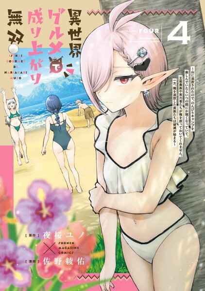 異世界グルメで成り上がり無双〜山に追放されたので、のんびりキャンプを楽しんでいたらいつの間にか強くなっていて、王侯貴族や実力者たちが俺を放っておいてくれません。一方、俺を追放した貴族たちは破滅が始まる〜 第4巻の表紙画像