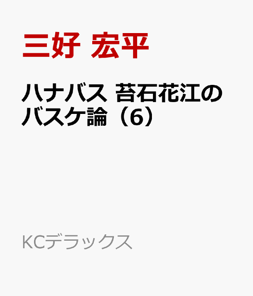 ハナバス 苔石花江のバスケ論 第6巻の表紙画像