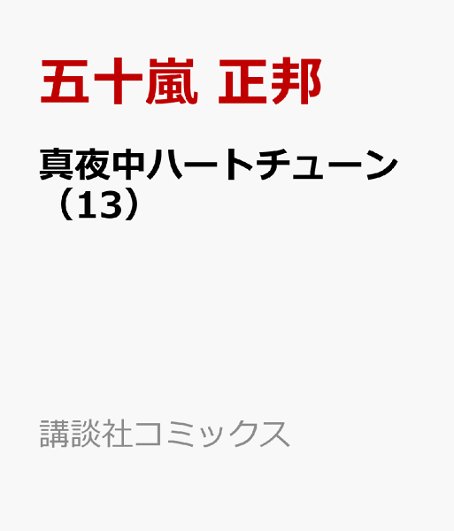 真夜中ハートチューン 第13巻の表紙画像
