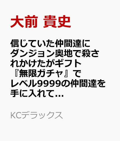 信じていた仲間達にダンジョン奥地で殺されかけたがギフト『無限ガチャ』でレベル9999の仲間達を手に入れて元パーティーメンバーと世界に復讐＆『ざまぁ！』します！ 第22巻の表紙画像