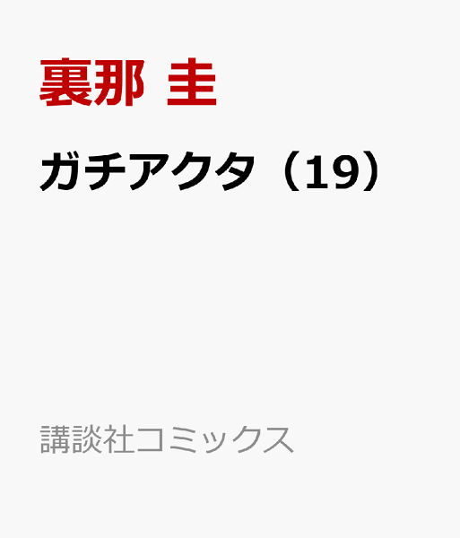 ガチアクタ 第19巻の表紙画像