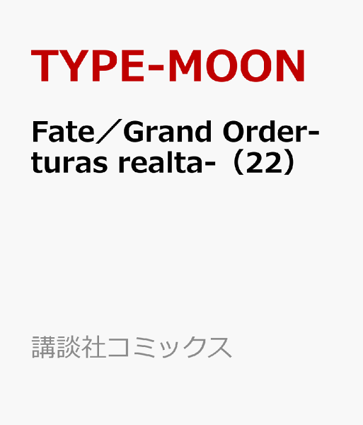 Fate/Grand Order-turas realta- 第22巻の表紙画像