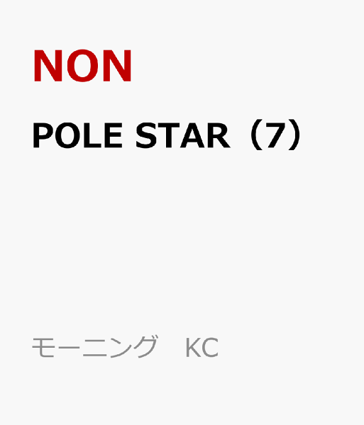 ＰＯＬＥ　ＳＴＡＲ 第7巻の表紙画像