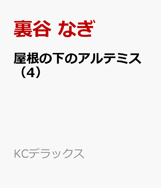 屋根の下のアルテミス 第4巻の表紙画像