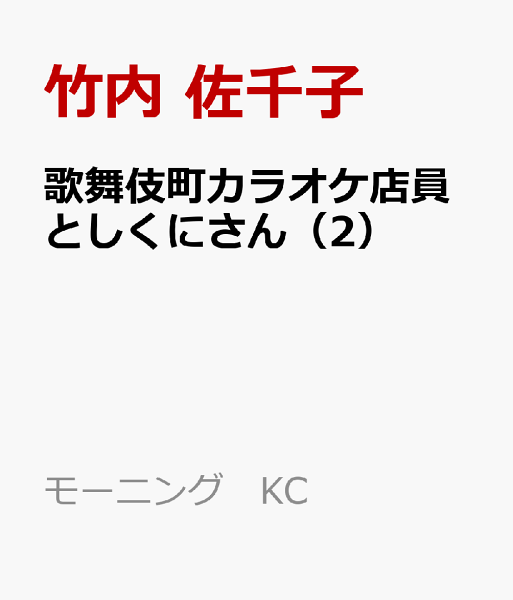 歌舞伎町カラオケ店員としくにさん 第2巻の表紙画像