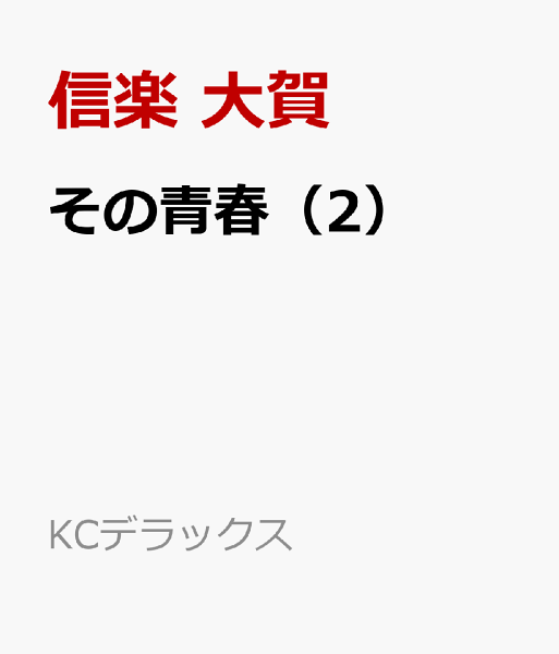 その青春 第2巻の表紙画像