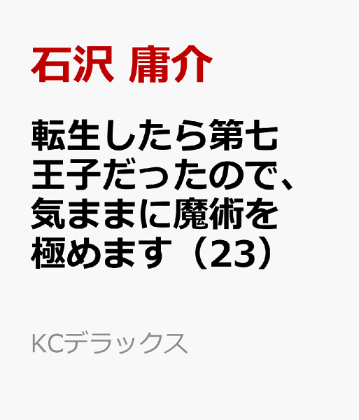 転生したら第七王子だったので、気ままに魔術を極めます 第23巻の表紙画像