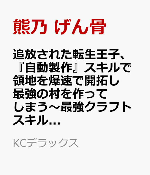追放された転生王子、『自動製作』スキルで領地を爆速で開拓し最強の村を作ってしまう〜最強クラフトスキルで始める、楽々領地開拓スローライフ〜 第7巻の表紙画像