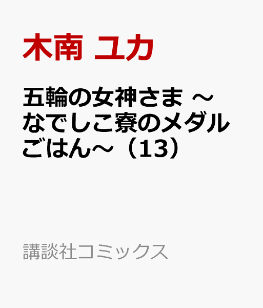 五輪の女神さま　〜なでしこ寮のメダルごはん〜 第13巻の表紙画像