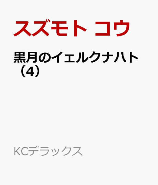 黒月のイェルクナハト 第4巻の表紙画像