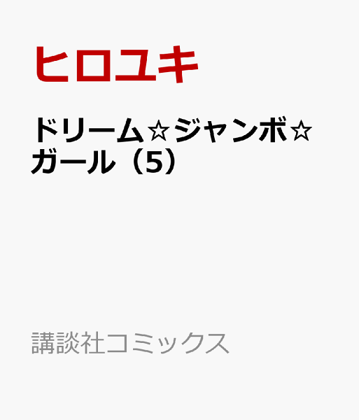 ドリーム☆ジャンボ☆ガール 第5巻の表紙画像