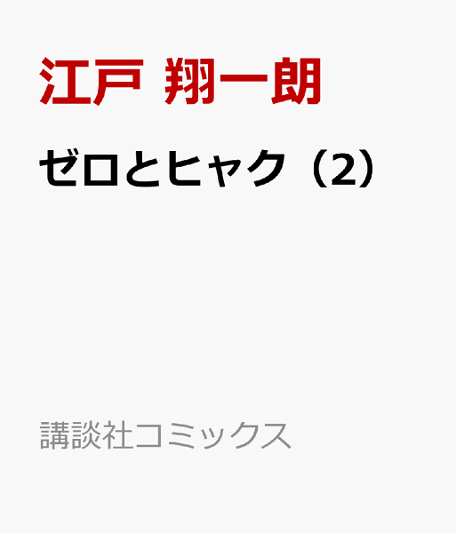 ゼロとヒャク 第2巻の表紙画像