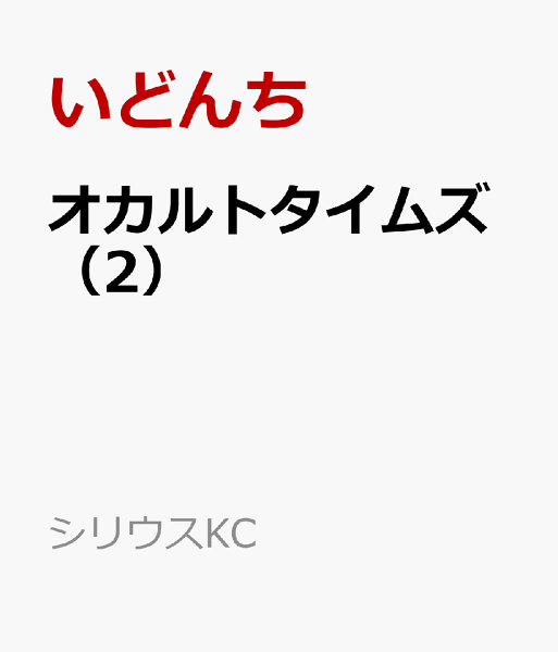 オカルトタイムズ 第2巻の表紙画像