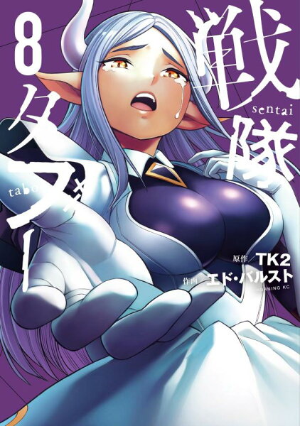 戦隊タブー 第8巻の表紙画像