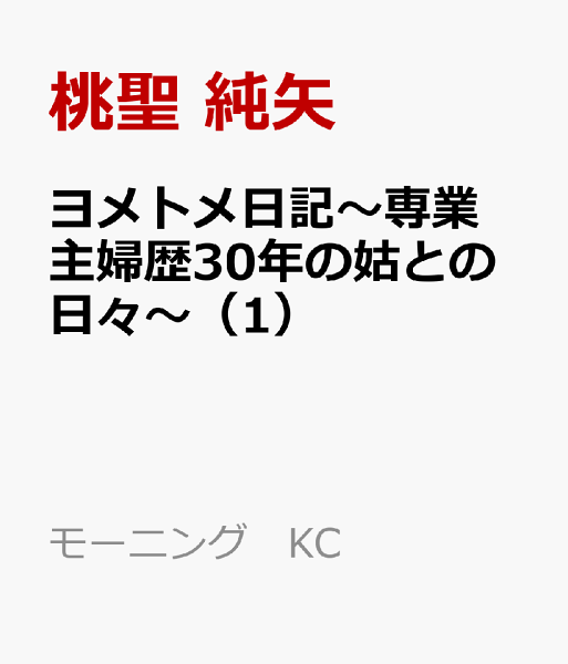 ヨメトメ日記〜専業主婦歴30年の姑との日々〜 第1巻の表紙画像