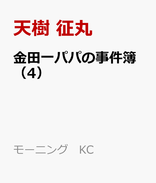 金田一パパの事件簿 第4巻の表紙画像