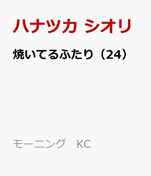 焼いてるふたり 第24巻の表紙画像