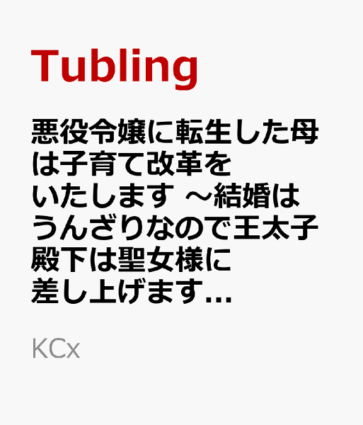 悪役令嬢に転生した母は子育て改革をいたします　〜結婚はうんざりなので王太子殿下は聖女様に差し上げますね〜 第4巻の表紙画像