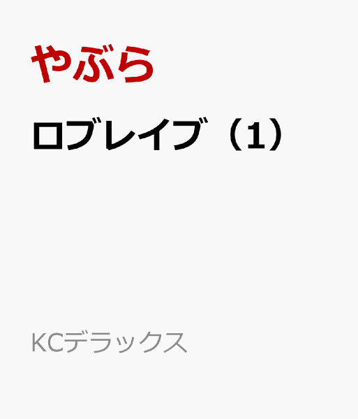 ロブレイブ 第1巻の表紙画像