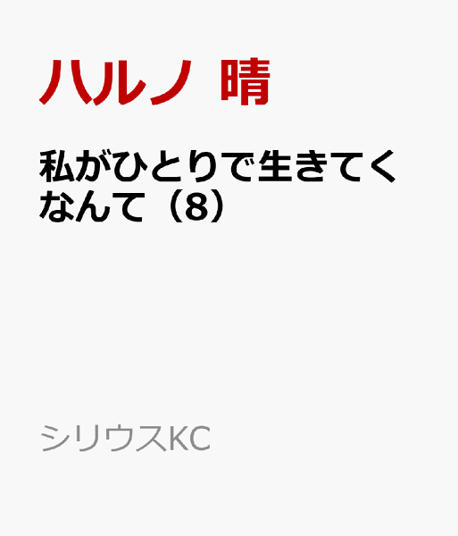 私がひとりで生きてくなんて 第8巻の表紙画像