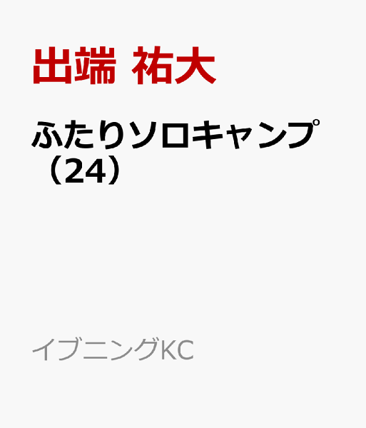 ふたりソロキャンプ 第24巻の表紙画像