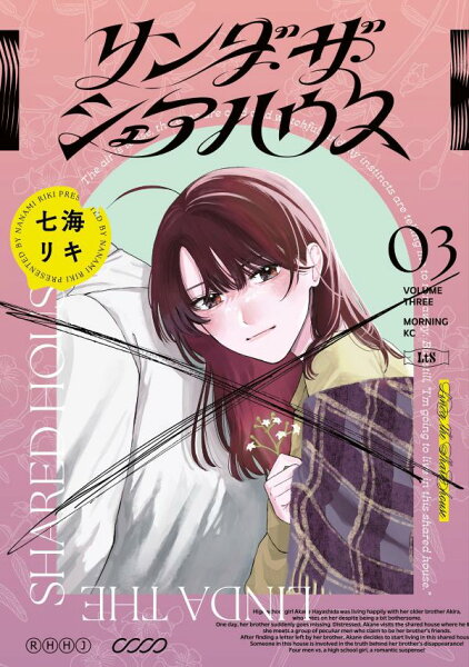 リンダ・ザ・シェアハウス 第3巻の表紙画像