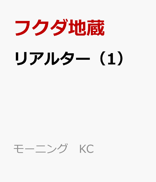 リアルター 第1巻の表紙画像