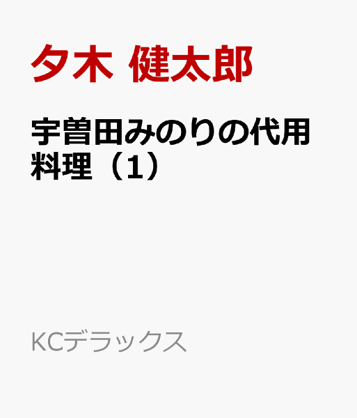 宇曽田みのりの代用料理 第1巻の表紙画像