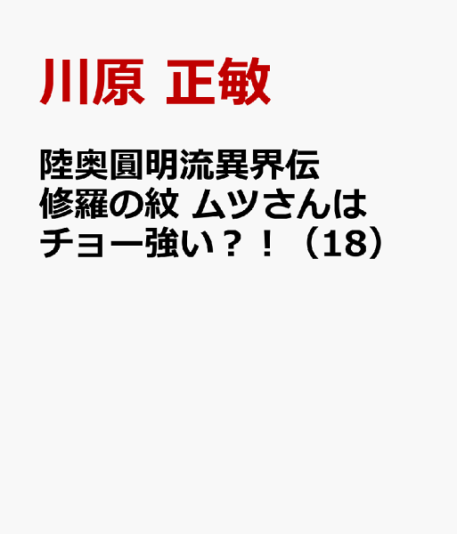陸奥圓明流異界伝 修羅の紋 ムツさんはチョー強い?! 第18巻の表紙画像
