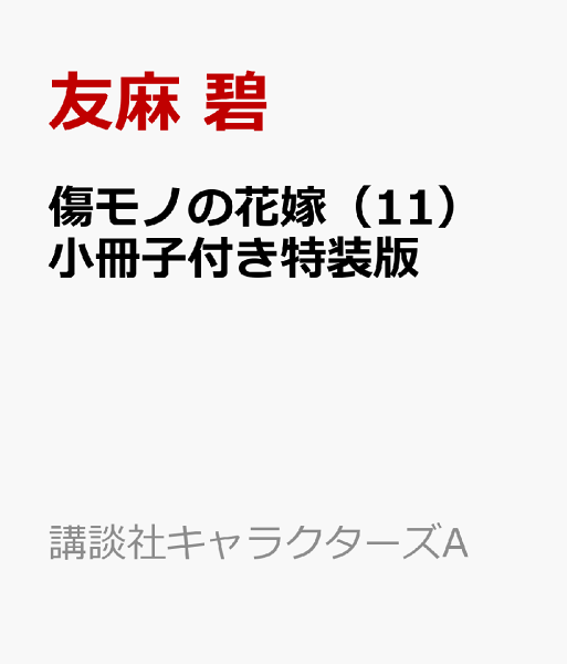 講談社キャラクターズA 第11巻の表紙画像